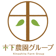 木下農園グループ